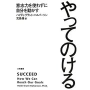 やってのける―意志力を使わずに自分を動かす [単行本]