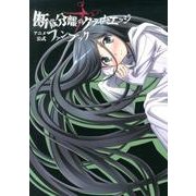断裁分離のクライムエッジアニメ公式ファンブック（ぽにきゃんBOOKS） [単行本]