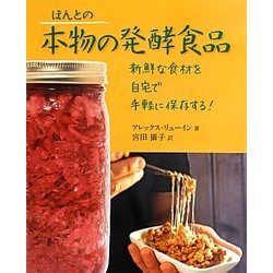 ほんとの本物の発酵食品―新鮮な食材を自宅で手軽に保存する! [単行本]
