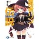 勇者リンの伝説〈Lv.3〉七つの球を探し求めて俺たちの学園祭がカオス。(富士見ファンタジア文庫) [文庫]