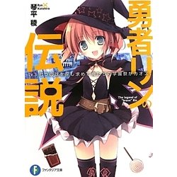 勇者リンの伝説〈Lv.3〉七つの球を探し求めて俺たちの学園祭がカオス。(富士見ファンタジア文庫) [文庫]