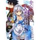 かくて滅びた幻想楽園(ディストピア)〈2〉(富士見ファンタジア文庫) [文庫]