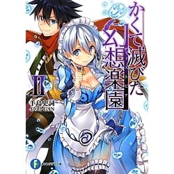 かくて滅びた幻想楽園(ディストピア)〈2〉(富士見ファンタジア文庫) [文庫]
