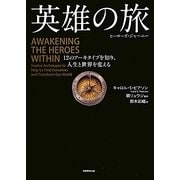 英雄の旅(ヒーローズ・ジャーニー)―12のアーキタイプを知り、人生と世界を変える [単行本]