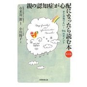 親の認知症が心配になったら読む本―そこが知りたい!94のポイント 新訂版 [単行本]