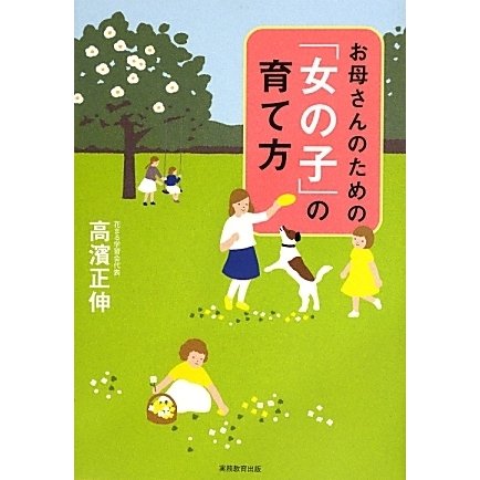 お母さんのための「女の子」の育て方 [単行本]