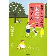 お母さんのための「女の子」の育て方 [単行本]