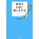 資格をお金に換える方法 [単行本]
