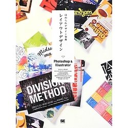 ほめられデザイン事典 レイアウトデザイン―Photoshop&Illustrator [単行本]