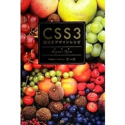 CSS3逆引きデザインレシピ [単行本]