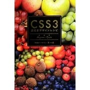 CSS3逆引きデザインレシピ [単行本]