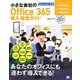 小さな会社のOffice 365導入・設定ガイド [単行本]