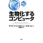 生物化するコンピュータ [単行本]
