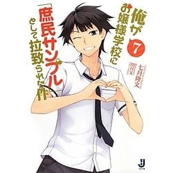 俺がお嬢様学校に「庶民サンプル」として拉致られた件〈7〉(一迅社文庫) [文庫]