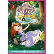 ちいさなプリンセス ソフィア/プリンセスのテスト