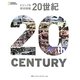 ビジュアル歴史図鑑 20世紀 [単行本]