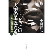 どっこい大田の工匠たち―町工場の最前線 [単行本]