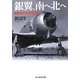 銀翼、南へ北へ―軍航空の多彩な舞台(光人社NF文庫) [文庫]