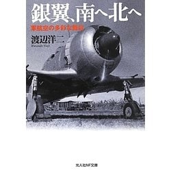 銀翼、南へ北へ―軍航空の多彩な舞台(光人社NF文庫) [文庫]