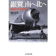 銀翼、南へ北へ―軍航空の多彩な舞台(光人社NF文庫) [文庫]
