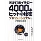 天才打者イチロー4000本ヒットの秘密―プロフェッショナルの守護霊は語る [単行本]