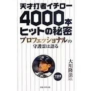 天才打者イチロー4000本ヒットの秘密―プロフェッショナルの守護霊は語る [単行本]