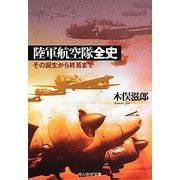 陸軍航空隊全史―その誕生から終焉まで(光人社NF文庫) [文庫]