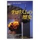 テロリズムの歴史(「知の再発見」双書) [全集叢書]
