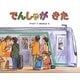 でんしゃがきた(のりものおはなし絵本) [絵本]