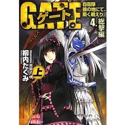 ゲート―自衛隊彼の地にて、斯く戦えり〈4〉総撃編(上)(アルファポリス文庫) [文庫]