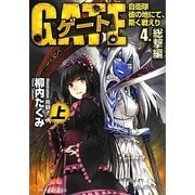 ゲート―自衛隊彼の地にて、斯く戦えり〈4〉総撃編(上)(アルファポリス文庫) [文庫]