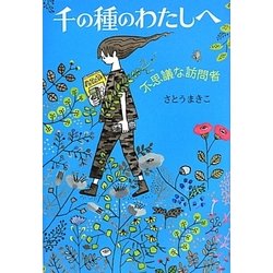 千の種のわたしへ―不思議な訪問者 [単行本]