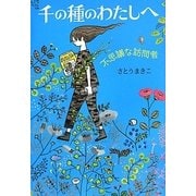 千の種のわたしへ―不思議な訪問者 [単行本]