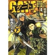 ゲート―自衛隊彼の地にて、斯く戦えり〈4〉総撃編(下)(アルファポリス文庫) [文庫]