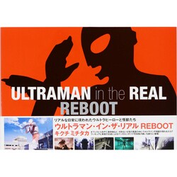 ウルトラマン・イン・ザ・リアルREBOOT [単行本]