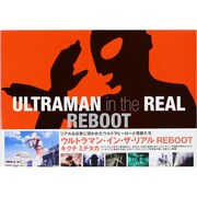 ウルトラマン・イン・ザ・リアルREBOOT [単行本]