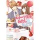 スイーツ王子とわたしのヒミツ(エタニティブックスRouge) [単行本]