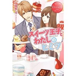 スイーツ王子とわたしのヒミツ(エタニティブックスRouge) [単行本]