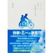 ゲーセンで出会った不思議な子の話 [単行本]