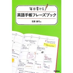 ヨドバシ Com 毎日書ける英語手帳フレーズブック 単行本 通販 全品無料配達