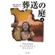 葬送の庭〈上〉(集英社文庫) [文庫]
