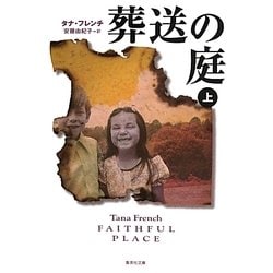 葬送の庭〈上〉(集英社文庫) [文庫]