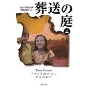 葬送の庭〈上〉(集英社文庫) [文庫]