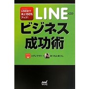 LINEビジネス成功術―LINE@で売上150%アップ! [単行本]