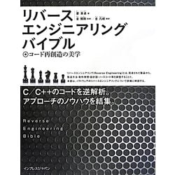 リバースエンジニアリングバイブル―コード再創造の美学 [単行本]