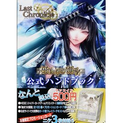 ラストクロニクル始まりの刻印公式ハンドブック（ホビージャパンMOOK 522） [ムックその他]