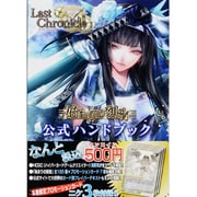 ラストクロニクル始まりの刻印公式ハンドブック（ホビージャパンMOOK 522） [ムックその他]