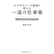 エグゼクティブ秘書が教える一流の仕事術―ボスを支える20のミッション [単行本]
