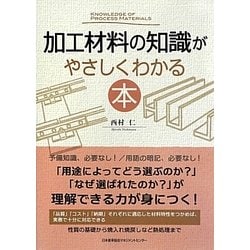 加工材料の知識がやさしくわかる本 [単行本]