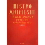 ビストロ・アニメシのレシピブック―あのアニメの料理が作れる! [単行本]